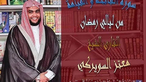 سورة الفاتحة والقيامة : للشيخ معتز السويركى