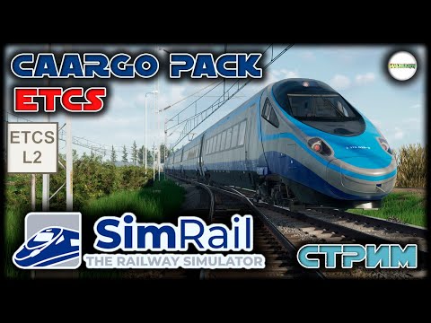 SIMRAIL THE RAILWAY SIMULATOR - CARGO PACK. СИСТЕМА ETCS. СТРИМ.