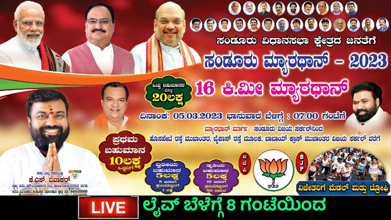 ಸಂಡೂರ್ ಮ್ಯಾರಥಾನ್ - 2023 ।Full Event Live From Sandur Marthon 2023 #sandurmarathon2023