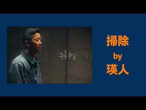 『中字』瑛人 - 掃除  //LYRICS 歌詞付き