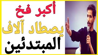 ?حذاري 95% من المبتدئين يفلسون  بسبب هذا الخطأ  ?? | id yahia 0pen Your Mind ?