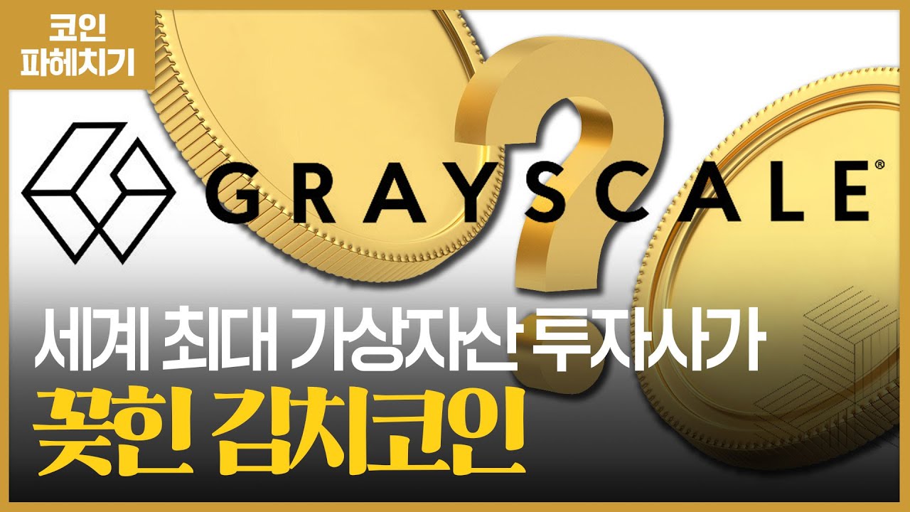 세계 가장 큰 손이 투자 대상 지목한 한국 코인 2개 알고 보니 l 코인 파헤치기 36화 l 220127