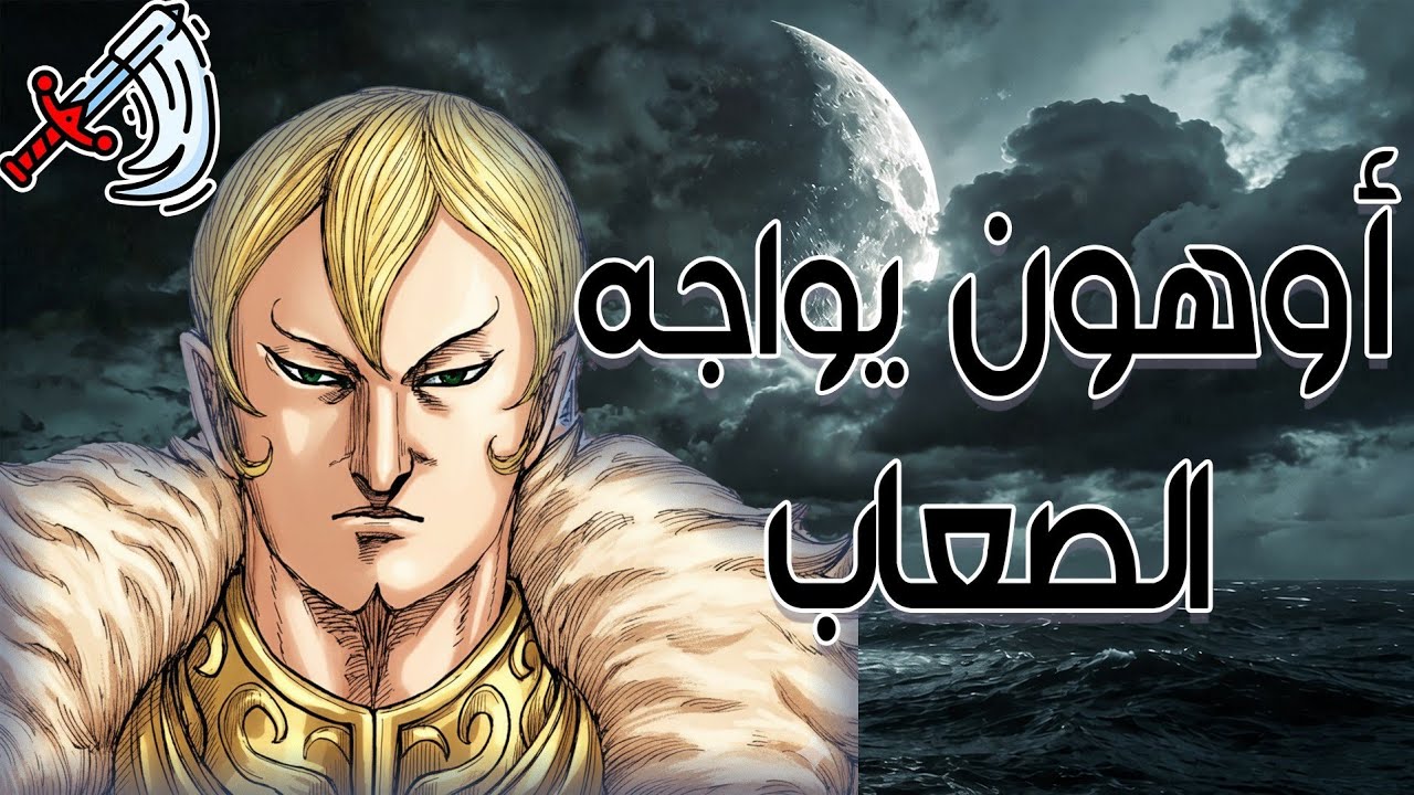 انطباع وتحليل مانجا المملكة كينجدوم 865-866 || أوهون ينقذ أوسين  | 15