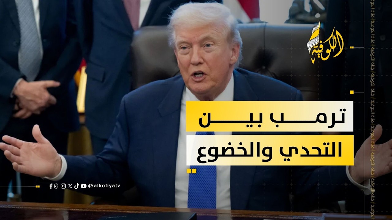 ترمب بين الخضوع للأهداف الإسرائيلية ... وتصاعد الضربات الإيرانية ضد المصالح الأمريكية بالمنطقة؟