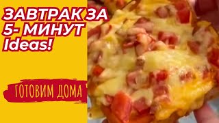 ГОРЯЧИЕ БУТЕРБРОДЫ за 5 МИНУТ