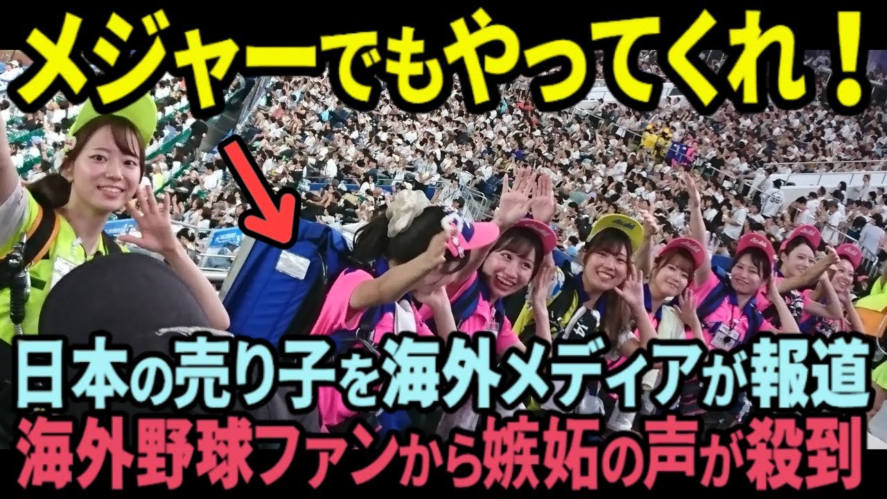 【海外の反応】「ぜひ我が国も導入を！」日本の売り子が海外で話題に！MLBファンからも嫉妬の声が...