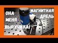 как работает магнитная дрель и как она меня выручила