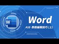 Word 基礎教學 10：你應該要知道的 Word 表格技巧（上）