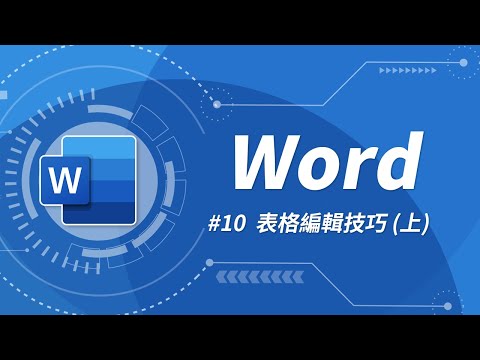 Word 基礎教學 10：你應該要知道的 Word 表格技巧（上）