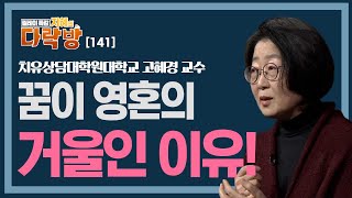 꿈이 영혼의 거울인 이유? _ 고혜경 교수 [지혜의 다락방 141회]