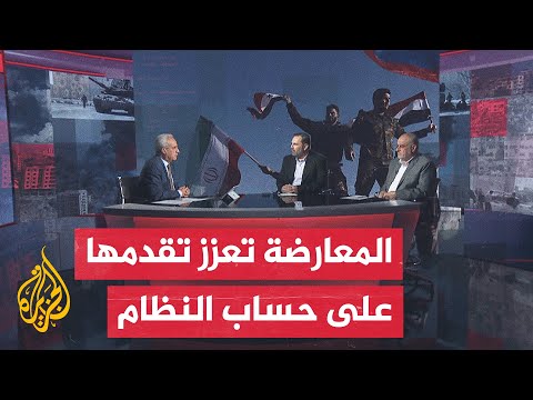 مسار الأحداث| المعارضة السورية تواصل زحفها وتسيطر على مناطق جديدة بمحيط حماة