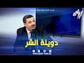 شاهد نور الدين بن زعيم يقصف دويلة الشر هذيك إمارة وظيفية في كل قدم من الأرض خلات بصمات قذرة