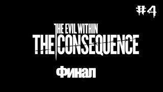 ФИНАЛ - The Assignment («The evil within» DLC) #4