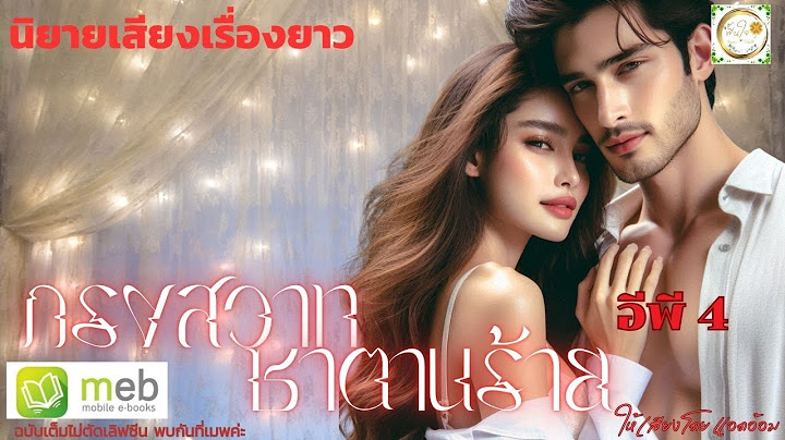 นิยายเสียงเรื่องยาว โรมานซ์ดราม่า กรงสวาท ซาตานร้าย อีพี 4 / แผนการดัดหลังของคมอธิป