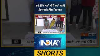 Ahmedabad Gold Robbery Case: करोड़ों के गहने चोरी करने वाली सेल्सगर्ल हर्षिदा गिरफ्तार | #crimenews
