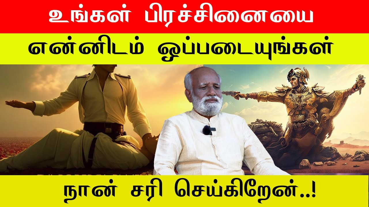 உங்கள் பிரச்சினையை என்னிடம் ஒப்படையுங்கள் நான் சரி செய்கிறேன் - Sri Bagavath ஐயா