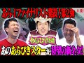 【あらびき団#10】あのあらびきスターが新ネタで参戦！＆あら-1GPファイナリスト発表 第２弾