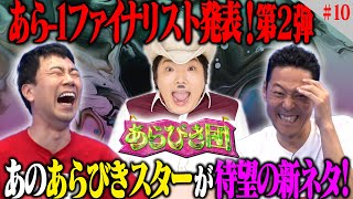 【あらびき団#10】あのあらびきスターが新ネタで参戦！＆あら-1GPファイナリスト発表 第２弾