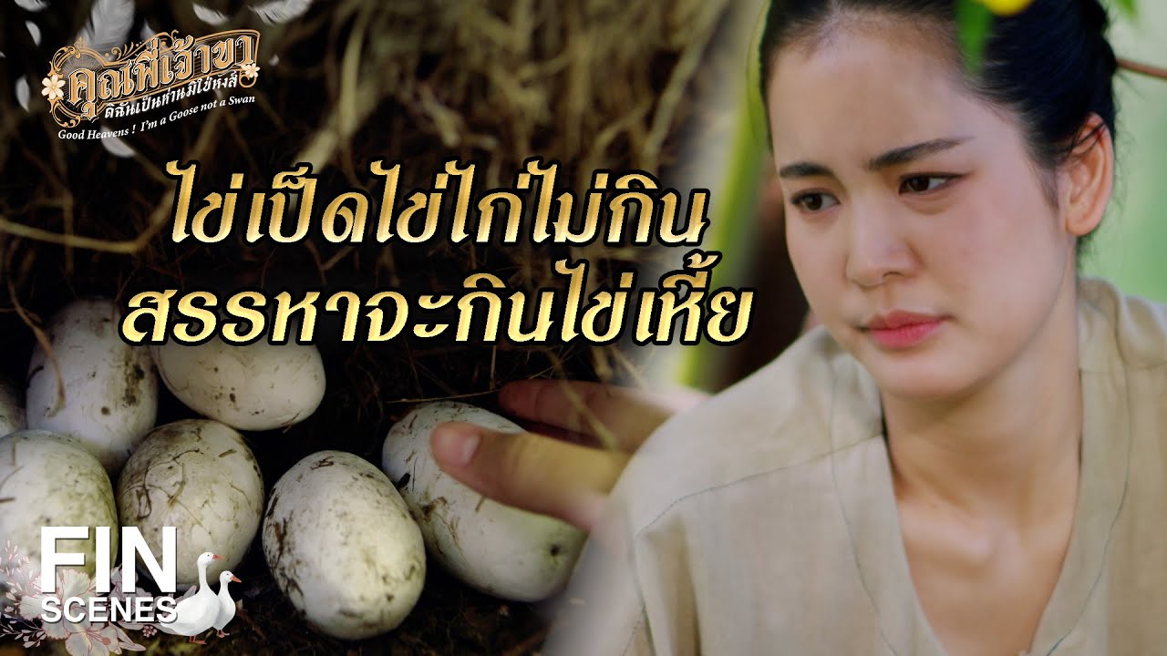 FIN | ละครจะจบ ยังไม่ให้พระนางลงเอยกันอีก | คุณพี่เจ้าขาดิฉันเป็นห่านมิใช่หงส์ EP.23 | Ch3Thailand