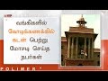 வங்கிகளில் கோடிக்கணக்கில் கடன் பெற்று மோசடி செய்த நபர்கள் | #BankLoanFraud