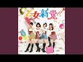 もうそう★こうかんにっき (TV-size)
