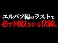 エルバフ編の最後に必ず回収される事とは。【ワンピース ネタバレ】