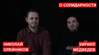 Кирилл Медведев И Николай Олейников В Блоке Солидарность На 