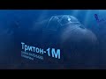 "Тритон-1М" - самая маленькая субмарина в мире