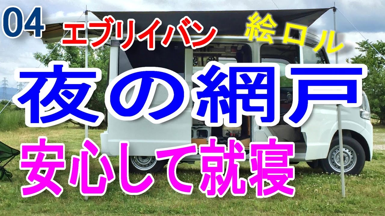 04 夜 網戸で寝るときのプライバシー保護と防犯のアイデアの紹介 エブリイバン 車中泊 網戸 Youtube