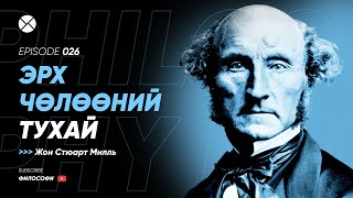 Philosophy Podcast - Ep.26, Эрх чөлөөний тухай (Жон Стюарт Милль)