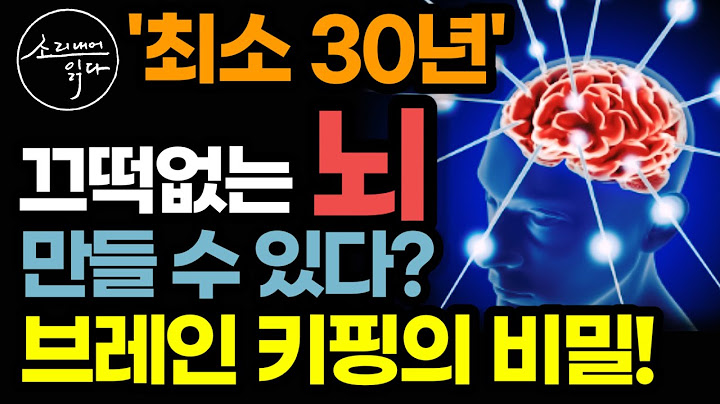 "최소 30년 끄떡없습니다" 미국 아마존 1위 최신 뇌 건강법! / 이렇게 하세요! 알츠하이머 치매 얼씬도 못합니다! / 늙지 않는 뇌 비밀 『브레인 키핑』 / 책읽어주는여자 건강