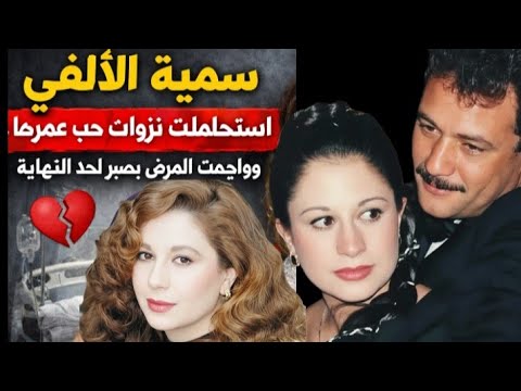 سمية الألفي استحملت نزوات حب عمرها 16 سنة وواجهت المرض بصبر لحد النهاية