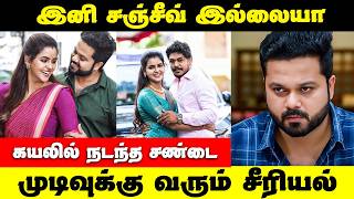 Kayal  Serial  | கயல் நடிகரோடு சண்டை  | முடியும் சீரியல் | என்னாச்சு