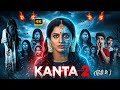 Kanta 2 2025 New Release Horror Movie In Hindi Latest Horror Movie In Hindi Dubbed 2025 