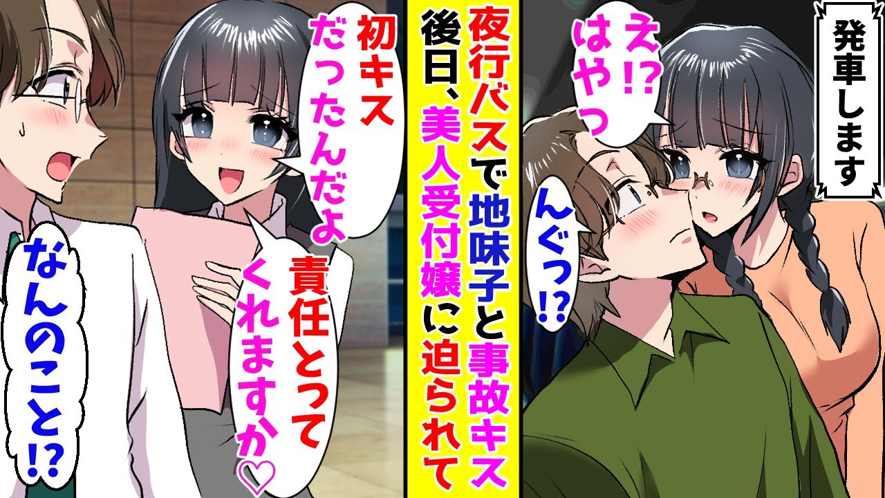 【漫画】夜行バスの急停車で地味女子が倒れ掛かってきて事故キスしてしまった→後日、美人受付嬢がせまってきて…！？【胸キュン漫画ナナクマ】【恋愛マンガ】【スカッと】