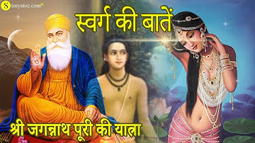 Guru Nanak dev ji in Jagannath puri part 1 | Guru nanak ji and swarg ki bate |  StoryAtoZ.com