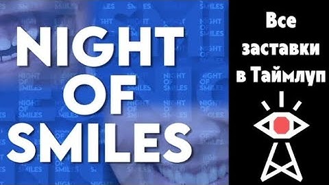 [RUS] Все заставки в Таймлуп - Not For Broadcast
