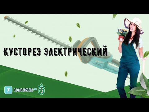Кусторез электрический