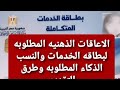 الاعاقات الذهنيه المطلوبه لاستخراج بطاقه الخدمات والنسب الذكاء المطلوبه والطرق التقديم 