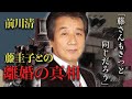 前川清と藤圭子との子供が宇多田ヒカルだった...?結婚してからわずか1年で離婚した真の理由に絶句。