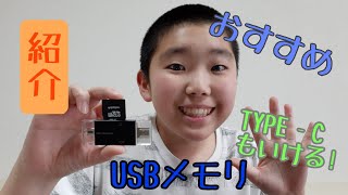 自分の使っているUSBメモリ紹介