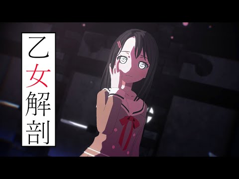 【MMD】乙女解剖by奥沢美咲