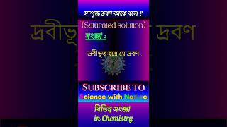 সম্পৃক্ত দ্রবণ (Saturated solution) কাকে বলে? সংজ্ঞা definition | Science with Nature #shorts