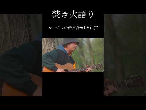 焚き火語り 松任谷由実 ルージュの伝言 Shorts 弾き語り Firsttake 焚き火語り 松任谷由実 ルージュの伝言 魔女の宅急便 ジブリ