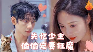 【SUB】失憶少主變小孩，妻子細心照顧卻被家人欺負，下一秒少主強吻妻子後霸氣回應：「誰敢動我老婆！」#女頻 #甜寵 #短劇 #戀愛 #霸道總裁