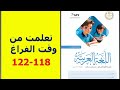 دراسة نص تعلمت من وقت الفراغ ص 118 122 الصف الأول الإعدادي اللغة العربية الفصل الثاني