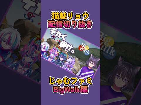 じゃむファミデカ歩き　最高の瞬間 #bigwalk #Vtuber #shorts