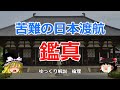 鑑真　律宗を日本にもたらす【#ゆっくり解説　#倫理】