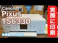 実際に印刷】2万円のプリンター CanonのPixus TS6330使ってみた