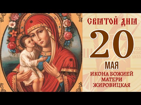 20 мая  Православный календарь.  ИКОНА БОЖИЕЙ МАТЕРИ ЖИРОВИЦКАЯ.